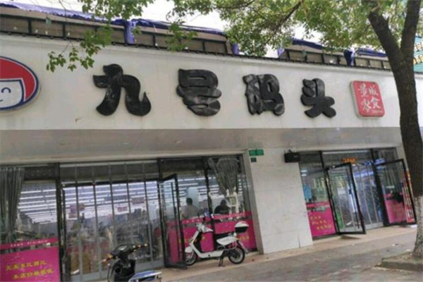 九號(hào)碼頭零食量販加盟