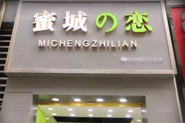 蜜城之戀奶茶店加盟