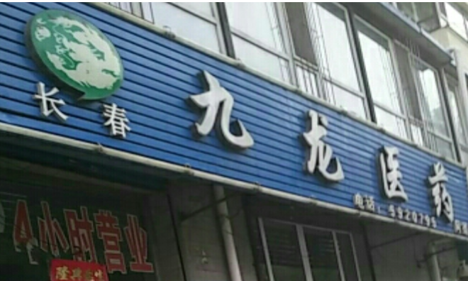 九龍醫(yī)藥加盟