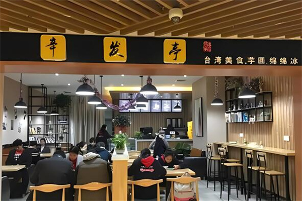 辛發(fā)亭冰品飲品加盟
