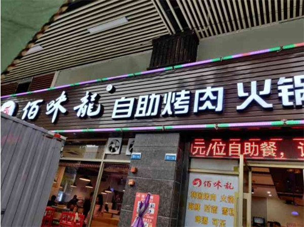佰味龍自助火鍋烤肉加盟