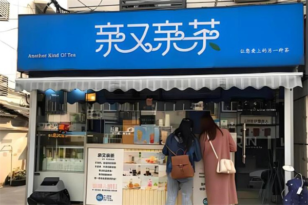 親又親茶奶茶加盟