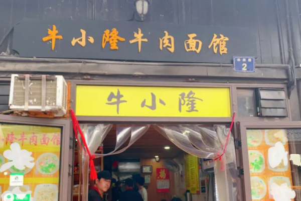 牛小隆牛肉面館加盟