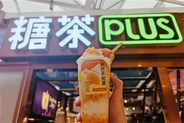 糖茶奶茶店