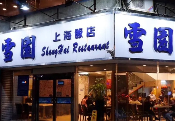 雪園餛飩加盟