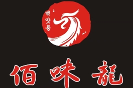佰味龍自助火鍋烤肉加盟