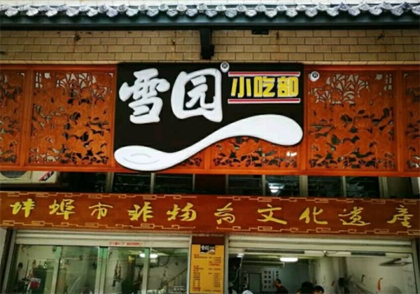 雪園餛飩加盟