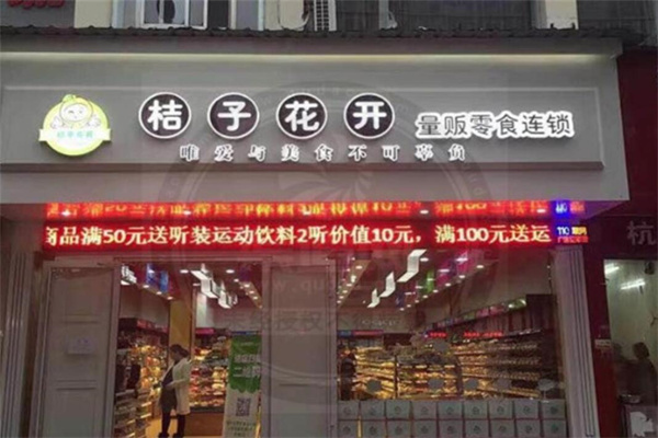 桔子花開(kāi)零食店加盟