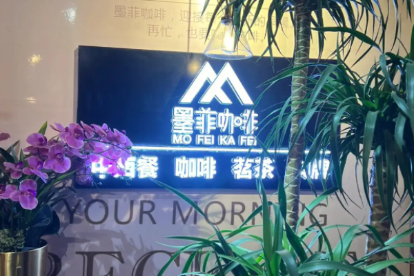 墨菲咖啡加盟