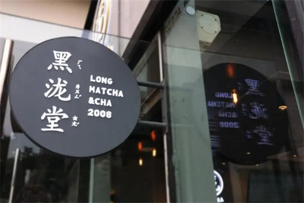 黑瀧堂奶茶店加盟
