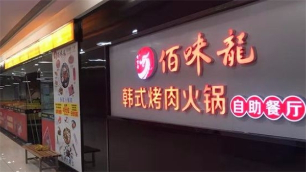 佰味龍自助火鍋烤肉加盟