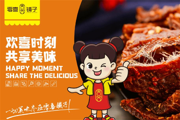 好時零喜鋪子加盟