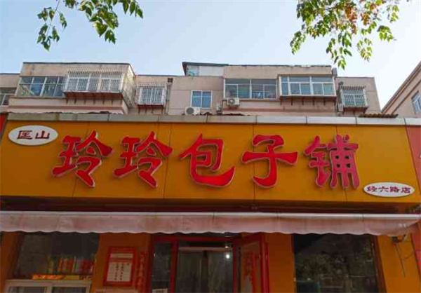 玲玲包子鋪加盟