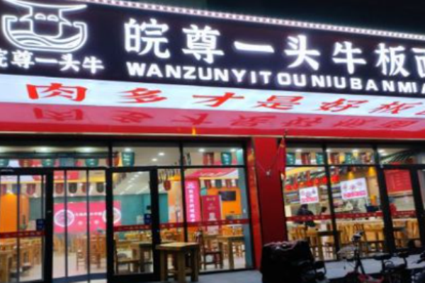 皖尊一頭牛板面加盟