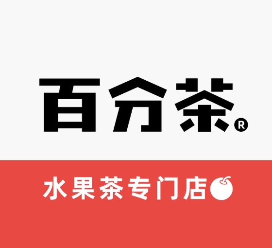百分奶茶加盟