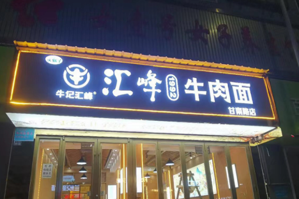 牛記匯峰牛肉面加盟費(fèi)是多少?