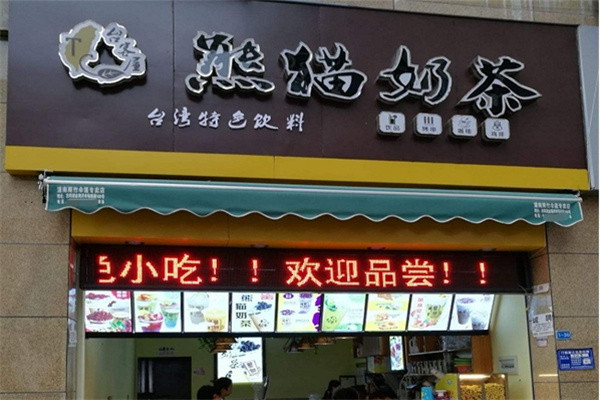 臺(tái)客屋熊貓奶茶店