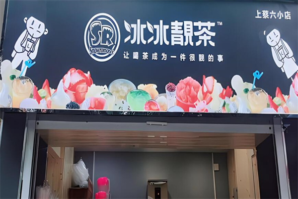 冰冰靚茶奶茶加盟