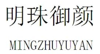 明珠御顏?zhàn)o(hù)膚品加盟