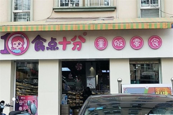 食點(diǎn)十分零食加盟
