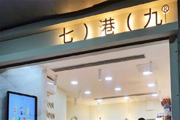 七港九飲品加盟