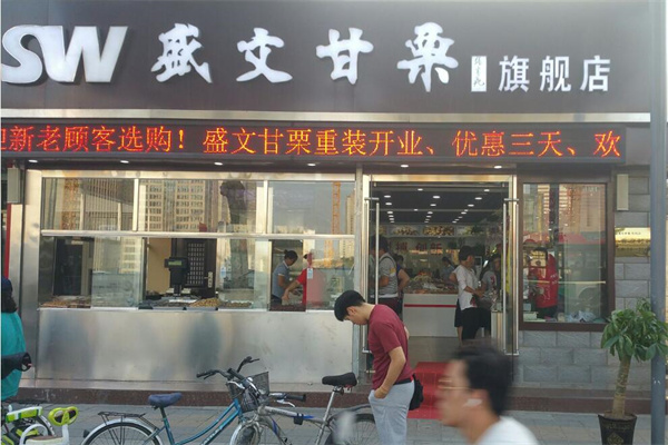 盛文甘栗加盟