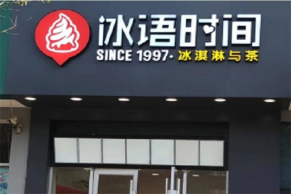 冰語時間飲品加盟