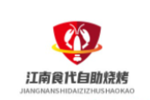 江南食代自助燒烤加盟