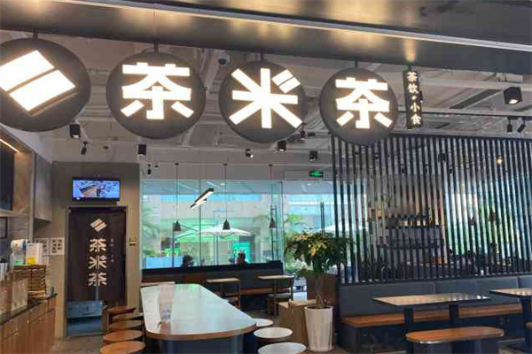 茶米茶奶茶