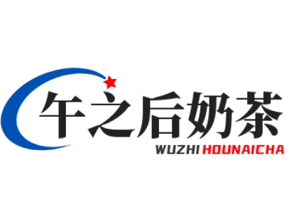 午之后奶茶店加盟