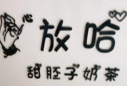 心放哈甜胚子奶茶加盟