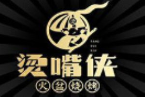 燙嘴俠火盆燒烤加盟