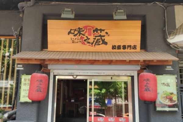味之藏日式拉面加盟