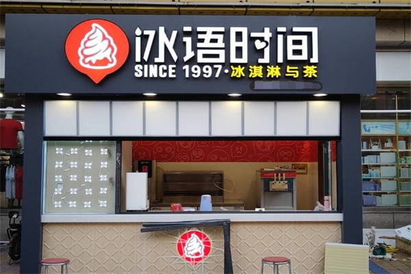 冰語時間飲品加盟