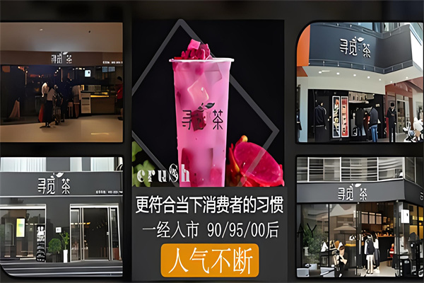 尋覓茶奶茶加盟