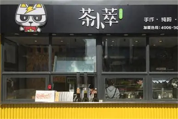 茶小萃奶茶