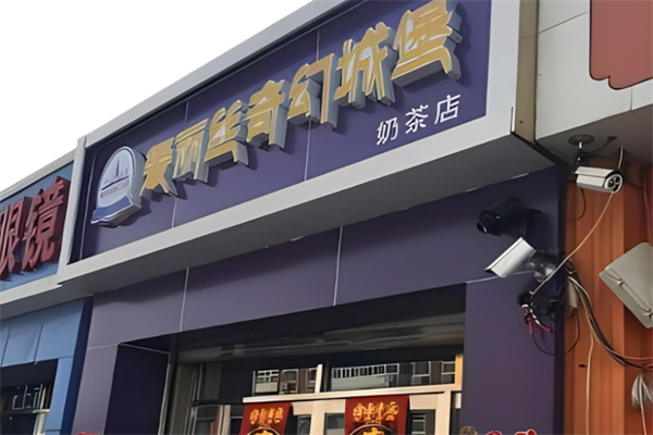 愛(ài)麗絲奇幻城堡奶茶