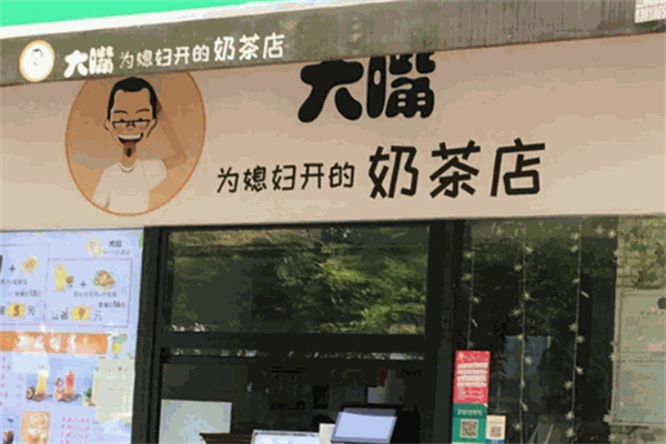 大嘴奶茶