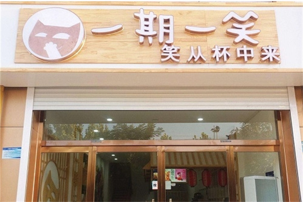 一期一笑奶茶店
