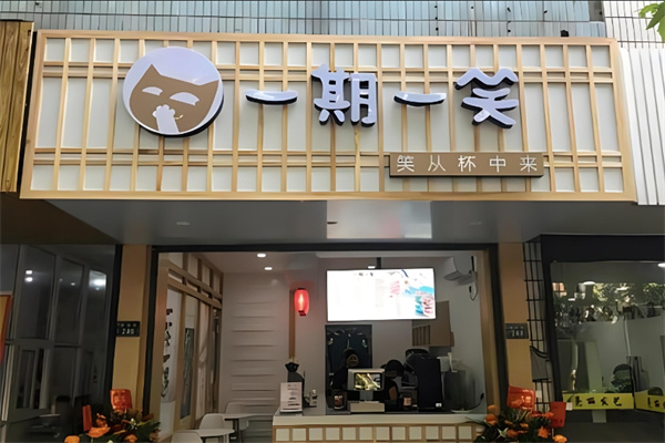 一期一笑奶茶店