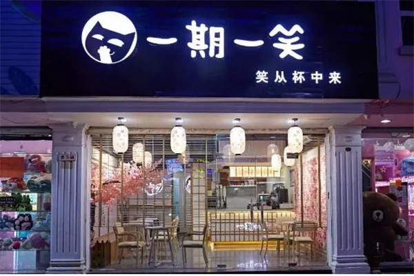一期一笑奶茶店