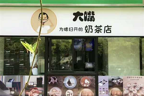 大嘴奶茶