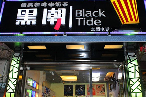 黑潮飲品