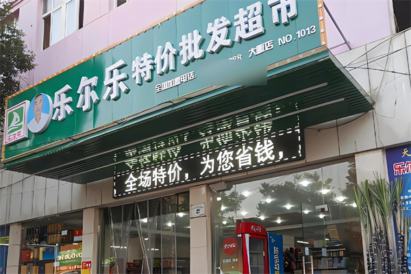 樂爾樂特價超市加盟