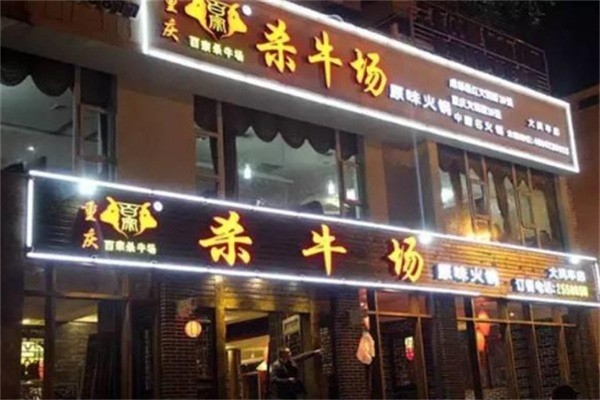 百宗殺牛場(chǎng)老火鍋加盟