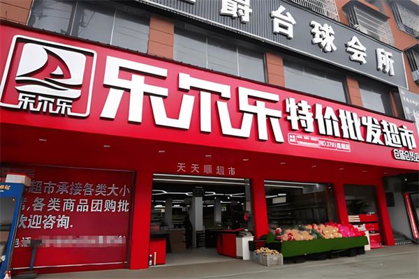 樂爾樂特價(jià)超市加盟