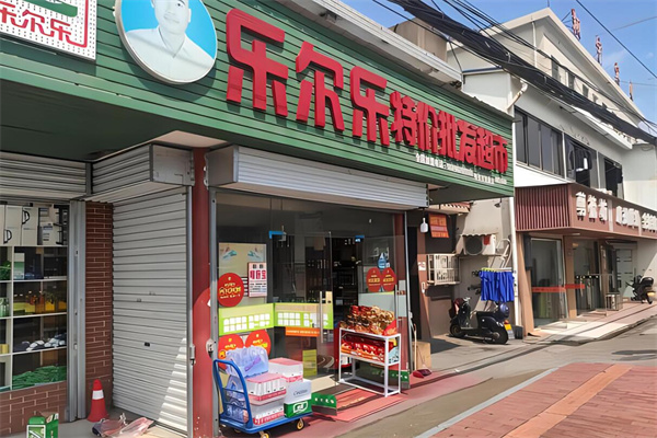 樂爾樂特價(jià)超市加盟