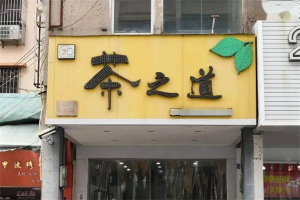 茶之道奶茶店