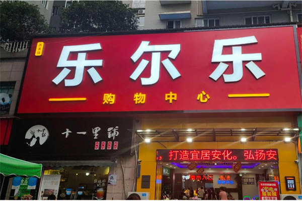 樂爾樂特價超市加盟