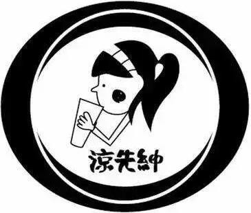涼先紳奶茶加盟